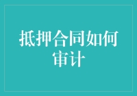 抵押合同审计：一场正义与疯狂的较量