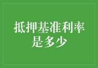 银行抵押基准利率：探索影响房贷成本的关键因素