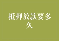 抵押贷款审批流程详解：从申请到放款需时几何？