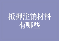 抵押注销材料？不就是那些让人抓狂的文件嘛！