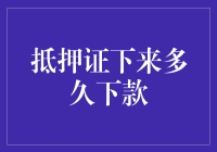 抵押证下来后，为何下款还需耐心等待：深度解析背后的机制