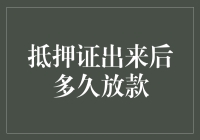 抵押证出来后多久放款：银行贷款审批流程全解析