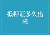 抵押证的那些事：你离拿到它有几层楼的距离？