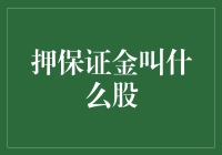 市场波动下的策略选择：押保证金股票投资模式解析