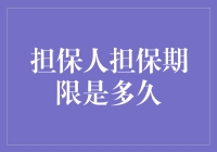 担保人担保期限是多久？——抵押品的那些事儿