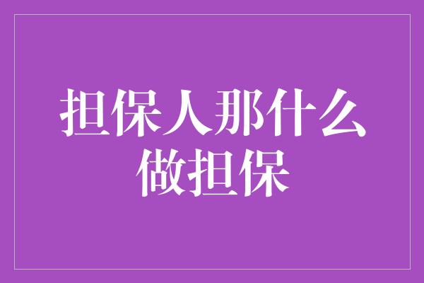 担保人那什么做担保