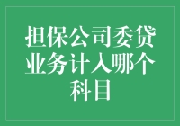 担保公司委贷业务会计科目归属探析