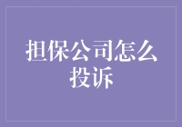 担保公司投诉指南：如何优雅地告诉他们你做的不好哦