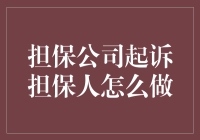 担保公司面对违约担保人的法律对策与实践路径