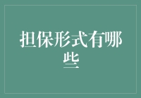 担保形式知多少？从保险到支付宝，给你全方位解析