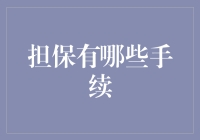 担保手续流程详解：确保合同安全的最后一环