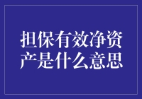 担保有效净资产：一场数字游戏的终极挑战