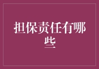 担保责任的全面解析：理解法律与实践中的多元角色