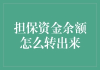 怎样快速而安全地将担保资金余额转出来？