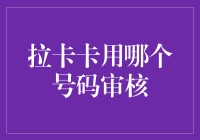 创意解读：手机号码背后的神秘审核机制——以拉卡卡为例探讨号码审核的奥秘