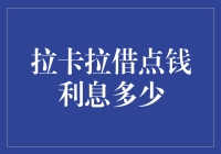 拉卡拉借点钱利息到底有多少？