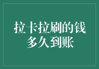 拉卡拉刷的钱多久到账？别急，你的钱还没刷完，就已经飞到了银行卡上了！