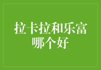 拉卡拉VS乐富：谁才是刷爆信用卡的高手？