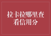 拉卡拉信用积分查询指南：打造个人信用名片