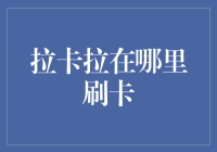 拉卡拉：刷卡界的暗夜潜行者，你在哪里找它？