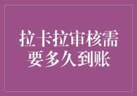 拉卡拉审核速度揭秘：从提交申请到资金到账的时间