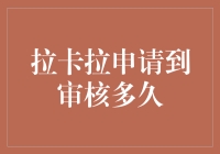 拉卡拉申请审核期，如何利用这段时间给生活增加点乐趣？