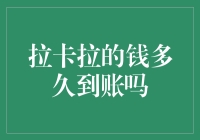 小编陪你探秘：拉卡拉的钱到底啥时候能到账？