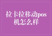 拉卡拉移动POS机：便捷支付的创新者