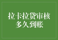 拉卡拉贷款审核多久到账：解析流程与影响因素