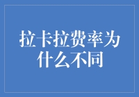 拉卡拉费率为何不同？