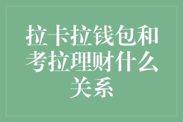 拉卡拉钱包和考拉理财什么关系