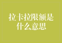 拉卡拉限额：一场金钱与数字的拉锯战