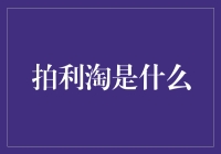 拍利淘：互联网时代的新消费模式