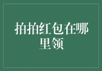 拍拍红包在哪里领？听说躲在了一家神秘的咖啡馆里！