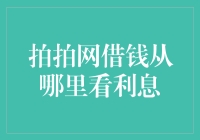 拍拍网借钱：利息一览，高手教你如何巧妙避开高利贷陷阱