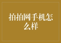 拍拍网手机真的那么神？来看我的亲身经历！