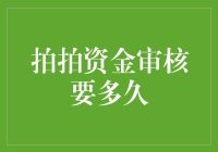 拍拍资金审核要多久？或许比你想象的更久！