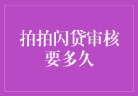 拍拍闪贷审核要多久？专业解析闪贷审核流程