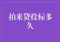 拍来贷投标真的需要那么久吗？