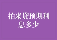 想借钱？小心别被利息‘拍了’！