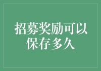 招募奖励可以保存多久？不如先来看看它的保质期吧！