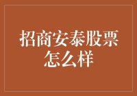 招行安泰股票到底是怎么回事？难道是传说中的‘坑’吗？