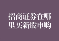 想知道在哪能买到新股申购吗？别急，招教你一招！