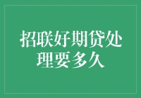 招联好期贷处理要多久？别担心，我们来为你解答！