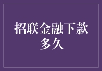 招联金融何以那么招：下款速度竟然比闪电还快？