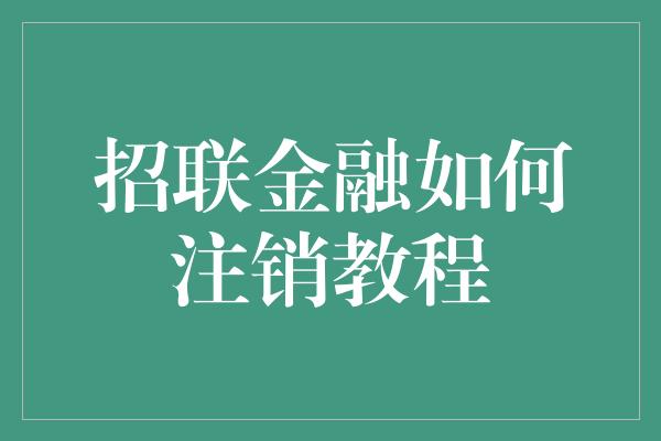 招联金融如何注销教程