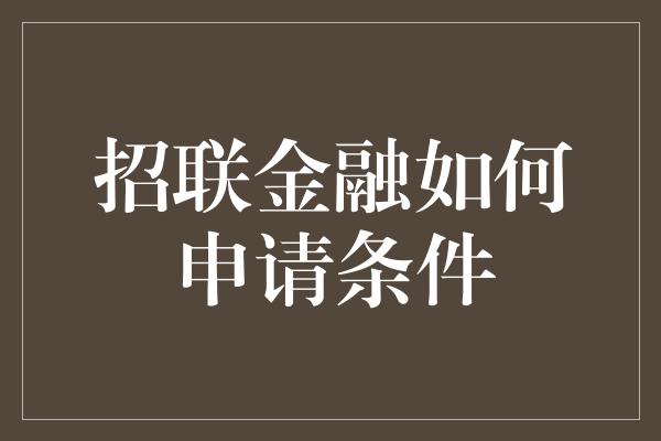 招联金融如何申请条件