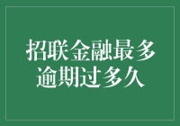 招联金融逾期超时大挑战：你敢赌一赌自己最多能逾期多久吗？