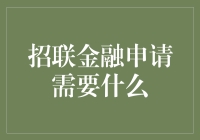 招联金融申请真的那么难吗？一招教你轻松搞定！