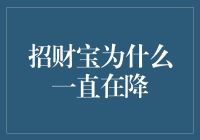 招财宝为何一直在降：市场变幻与策略调整